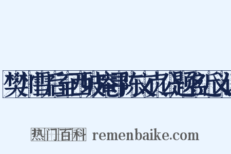 樊川雪后至西坡庵寻陈文贞公题名近义词是什么意思的图片